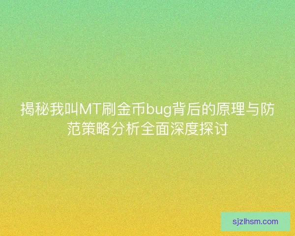 揭秘我叫MT刷金币bug背后的原理与防范策略分析全面深度探讨 揭秘我叫MT刷金币bug背后的原理与防范策略分析全面深度探讨