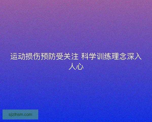 运动损伤预防受关注 科学训练理念深入人心